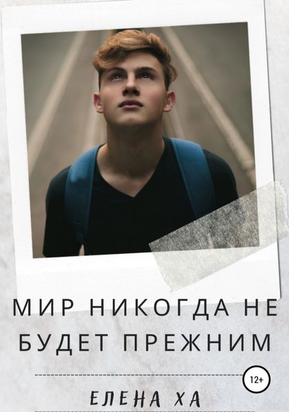 Обложка книги  «Мир никогда не будет прежним»