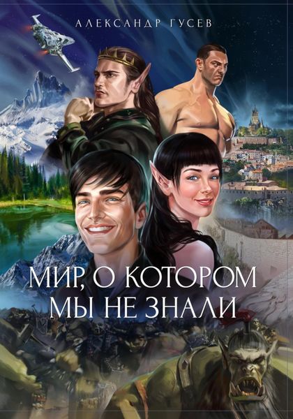Обложка книги  «Мир, о котором мы не знали»