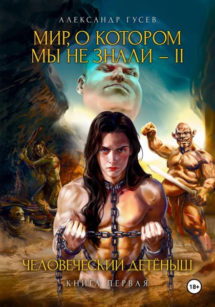 Обложка книги  «Мир, о котором мы не знали-2. Человеческий детёныш. Книга первая»