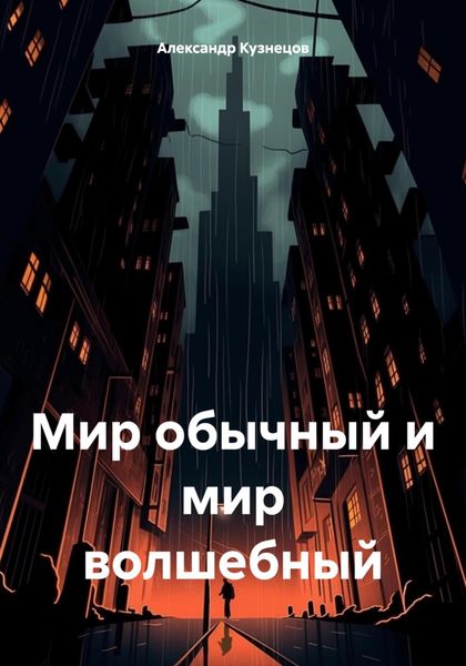 Обложка книги  «Мир обычный и мир волшебный»