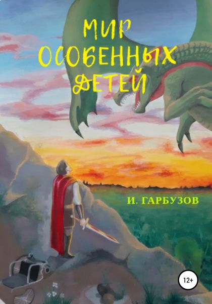 Обложка книги  «Мир особенных детей»
