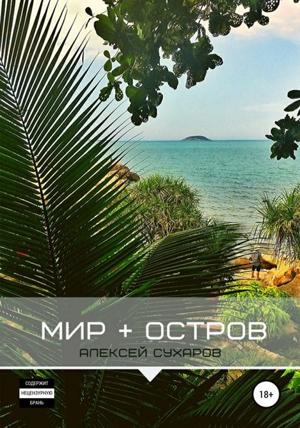 Обложка книги  «Мир + Остров»