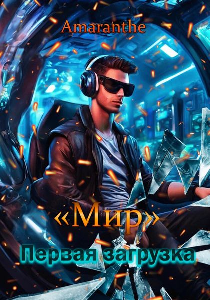 Обложка книги  ««Мир». Первая загрузка»