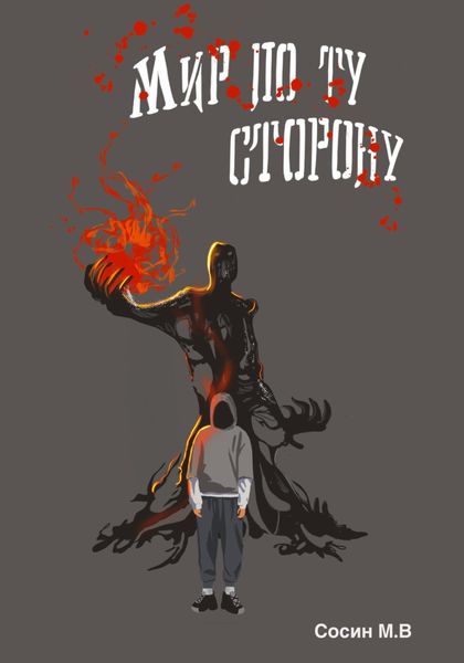 Обложка книги  «Мир по ту сторону»