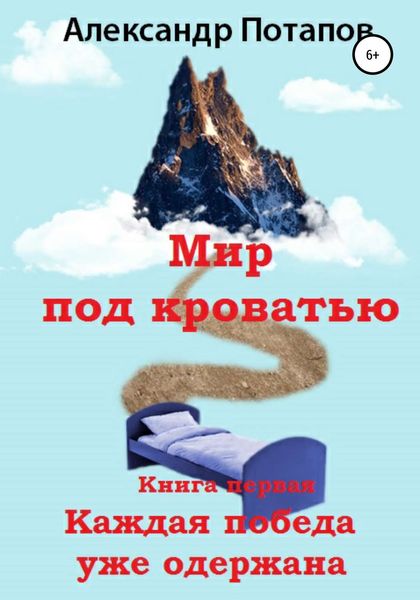 Обложка книги  «Мир под кроватью. Книга первая. Каждая победа уже одержана»
