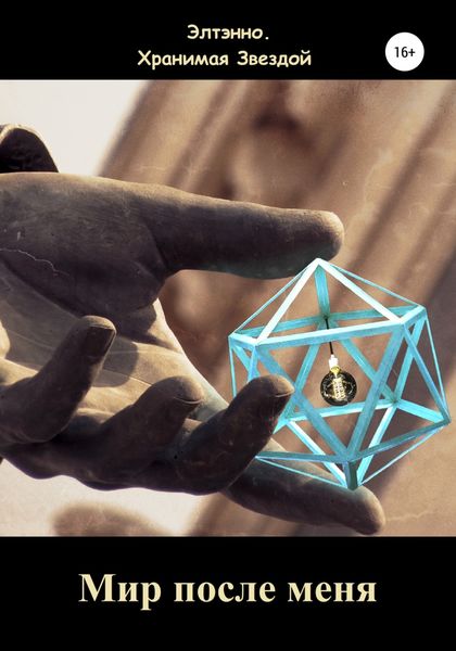 Обложка книги  «Мир после меня»