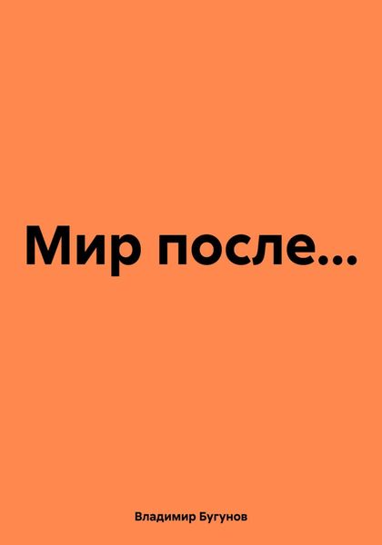 Обложка книги  «Мир после…»
