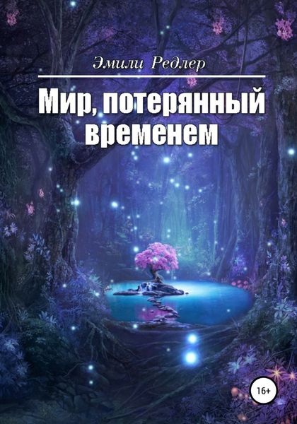 Обложка книги  «Мир, потерянный временем»
