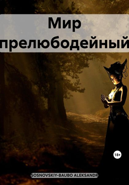 Обложка книги  «Мир прелюбодейный»