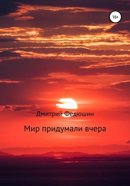 Обложка книги  «Мир придумали вчера»