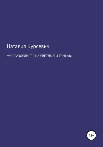 Обложка книги  «Мир разделился на светлый и темный»