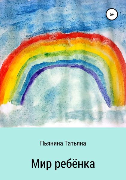 Обложка книги  «Мир ребёнка»