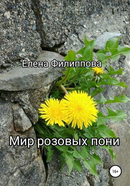 Обложка книги  «Мир розовых пони»