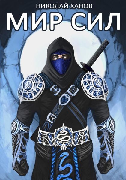 Обложка книги  «Мир Сил»