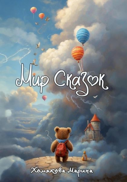 Обложка книги  «Мир Сказок»