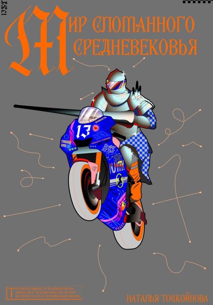 Обложка книги  «Мир Сломанного Средневековья»