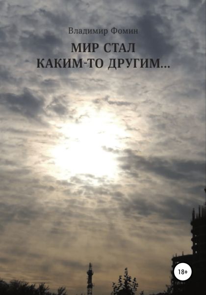Обложка книги  «Мир стал каким-то другим…»