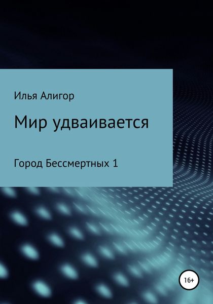 Обложка книги  «Мир удваивается»