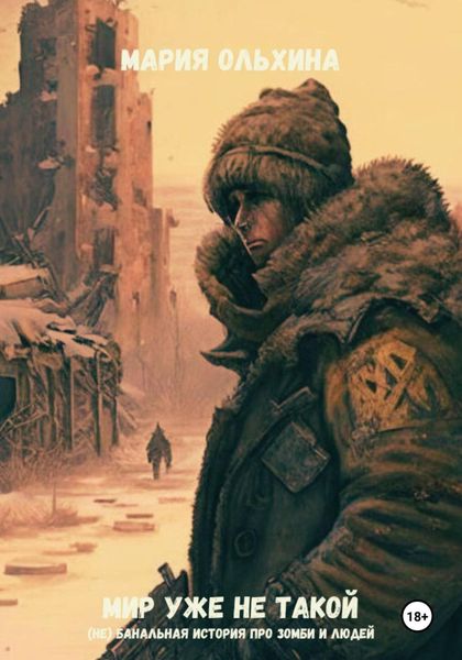 Обложка книги  «Мир уже не такой»