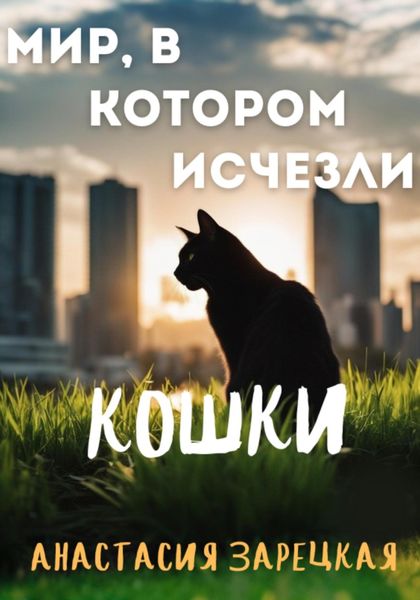 Обложка книги  «Мир, в котором исчезли кошки»