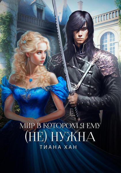 Обложка книги  «Мир, в котором я ему (не) нужна»