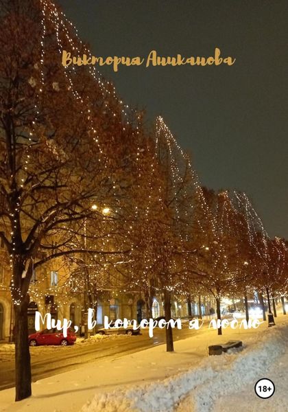 Обложка книги  «Мир, в котором я люблю»