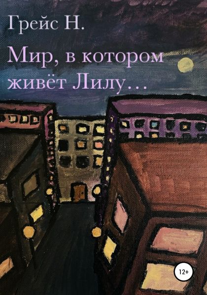 Обложка книги  «Мир, в котором живёт Лилу…»
