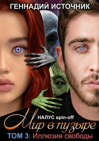 Обложка книги  «Мир в пузыре. Том 3: Иллюзия свободы»
