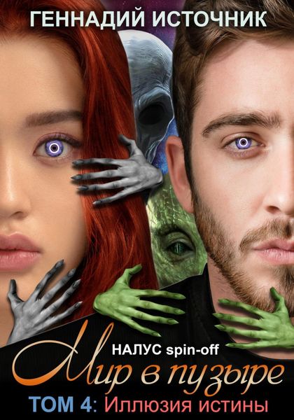 Обложка книги  «Мир в пузыре. Том 4. Иллюзия истины»