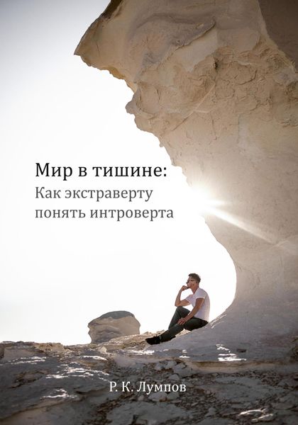 Обложка книги  «Мир в тишине: как экстраверту понять интроверта»