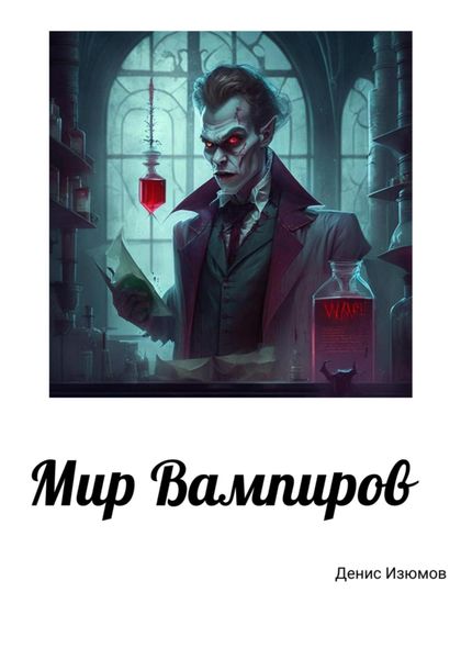 Обложка книги  «Мир Вампиров»