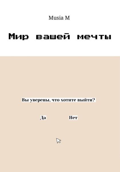 Обложка книги  «Мир вашей мечты»