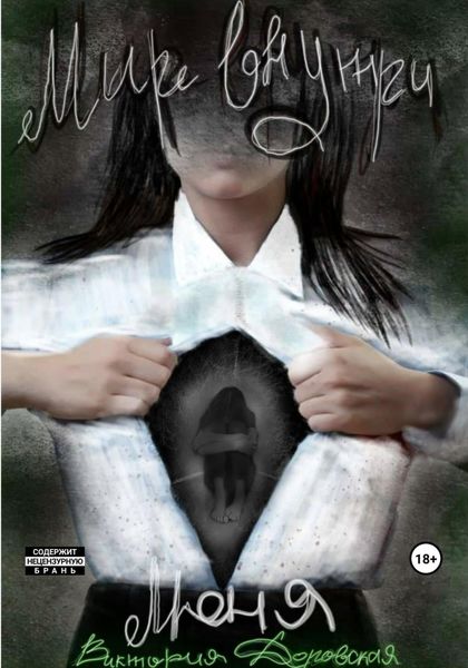 Обложка книги  «Мир внутри меня»