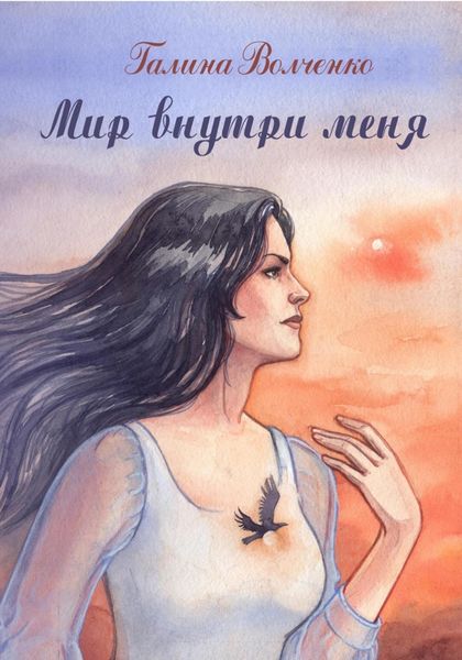 Обложка книги  «Мир внутри меня»