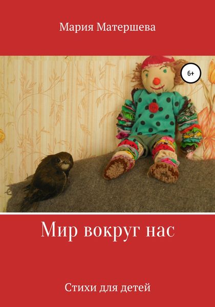 Обложка книги  «Мир вокруг нас»