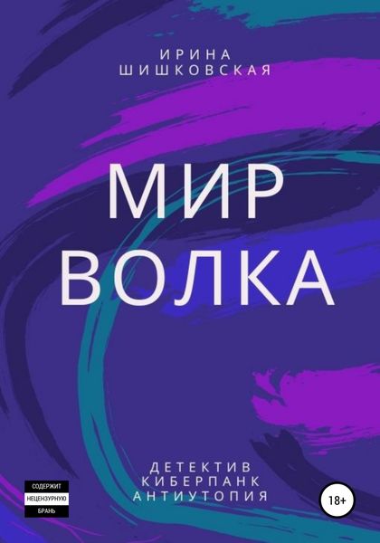 Обложка книги  «Мир Волка»