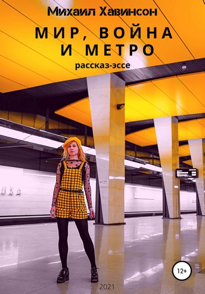 Обложка книги  «Мир, война и метро»