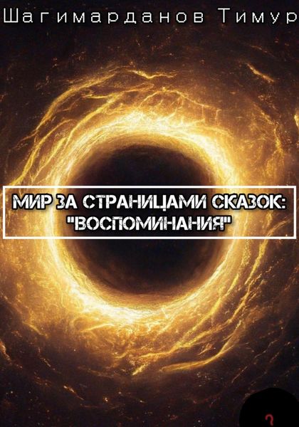 Обложка книги  «Мир за страницами сказок: Воспоминания»