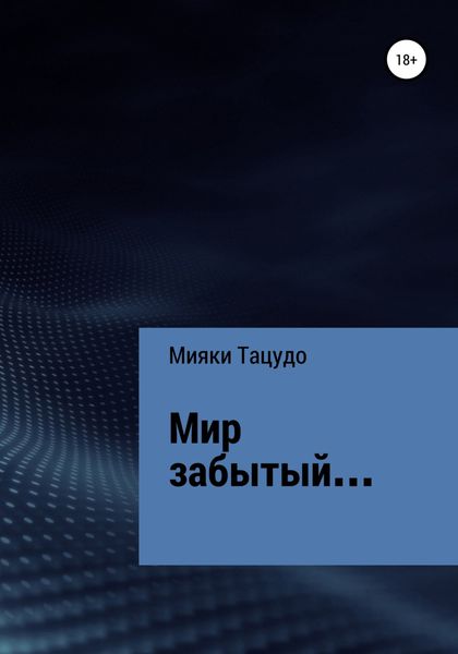 Обложка книги  «Мир забытый…»