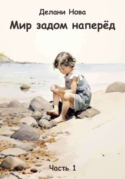 Обложка книги  «Мир задом наперёд»