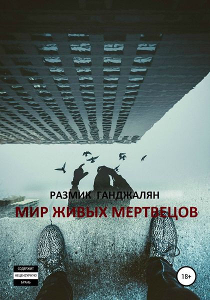 Обложка книги  «Мир живых мертвецов»