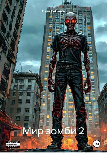 Обложка книги  «Мир зомби 2»