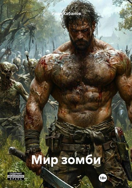 Обложка книги  «Мир зомби»