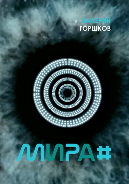 Обложка книги  «Мира#»