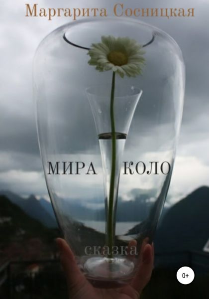 Обложка книги  «Мира Коло»