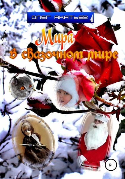 Обложка книги  «Мира в сказочном мире»