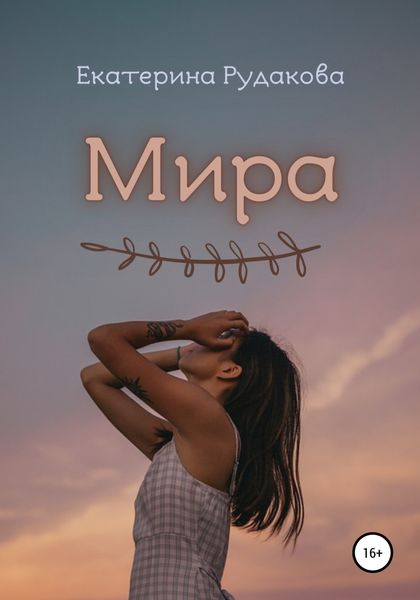 Обложка книги  «Мира»