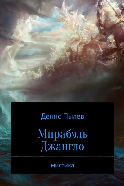 Обложка книги  «Мирабэль Джангло»