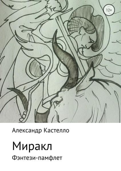 Обложка книги  «Миракл»