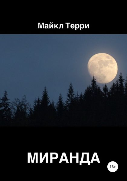 Обложка книги  «Миранда»